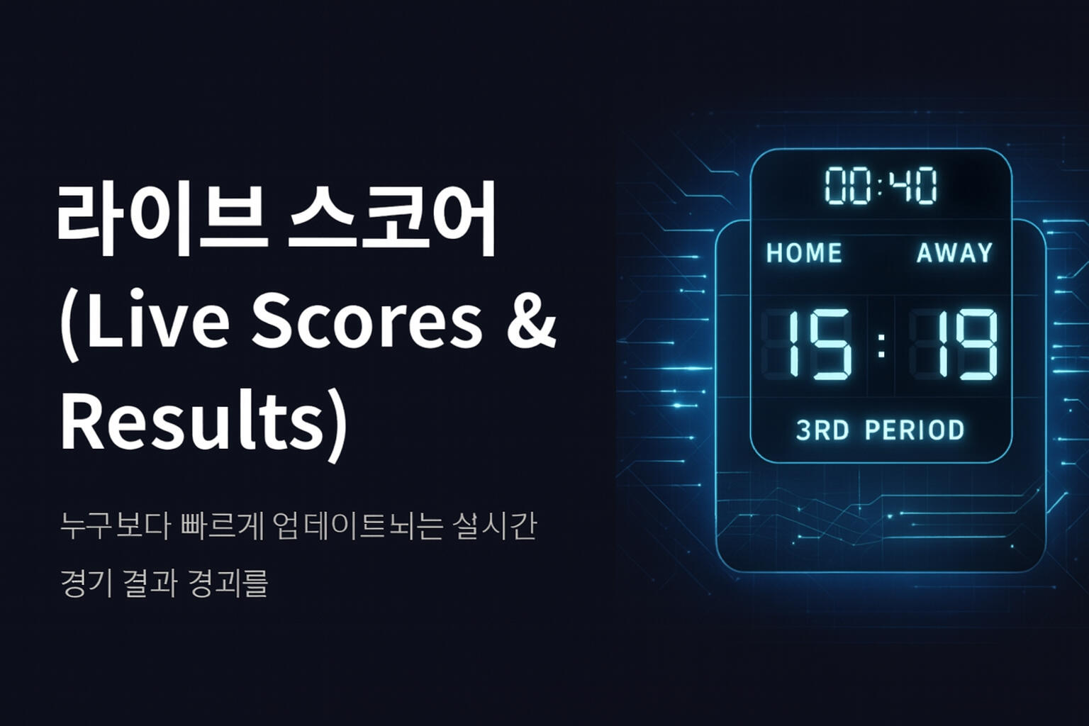 실시간 경기 점수 업데이트, 라이브 스코어 디지털 보드 – NinjaTV 빠른 결과 서비스